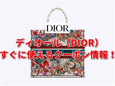 DIOR（ディオール）クーポン最新情報！【2024年9 .